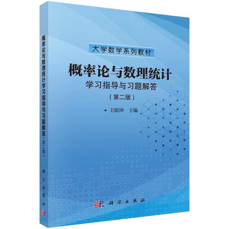 概率论与数理统计学习指导与习题解答(第二版)
