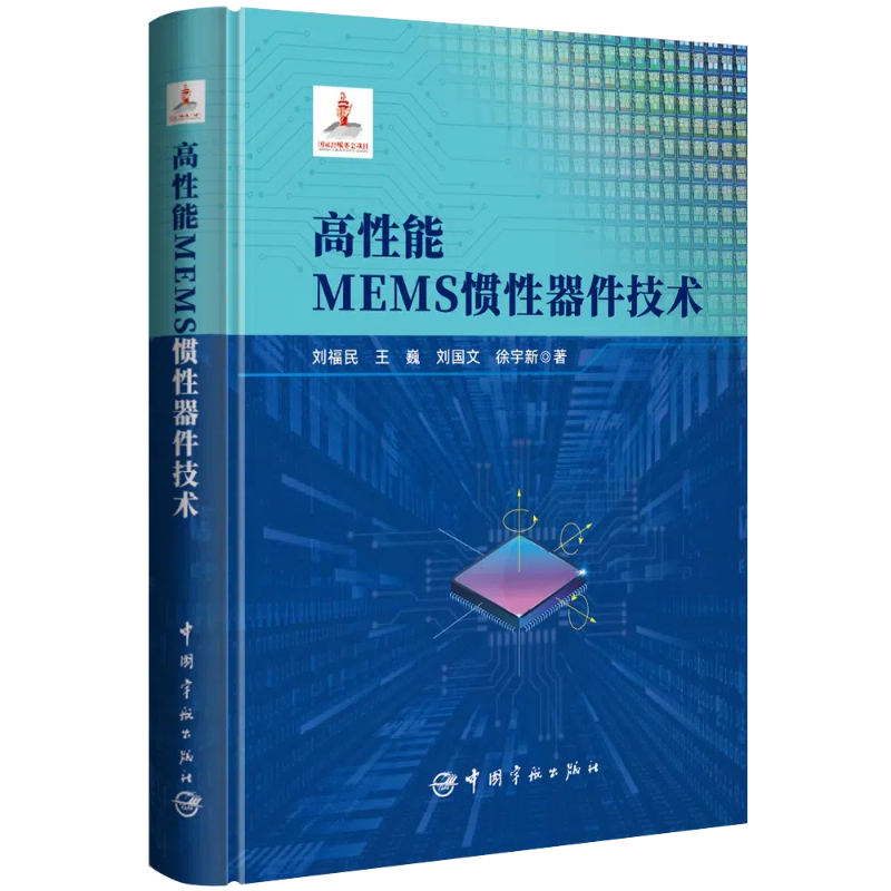 高性能MEMS惯性器件技术