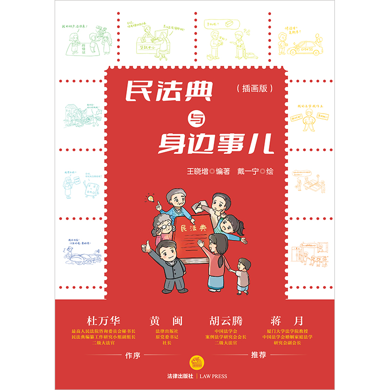 民法典与身边事儿(插画版)