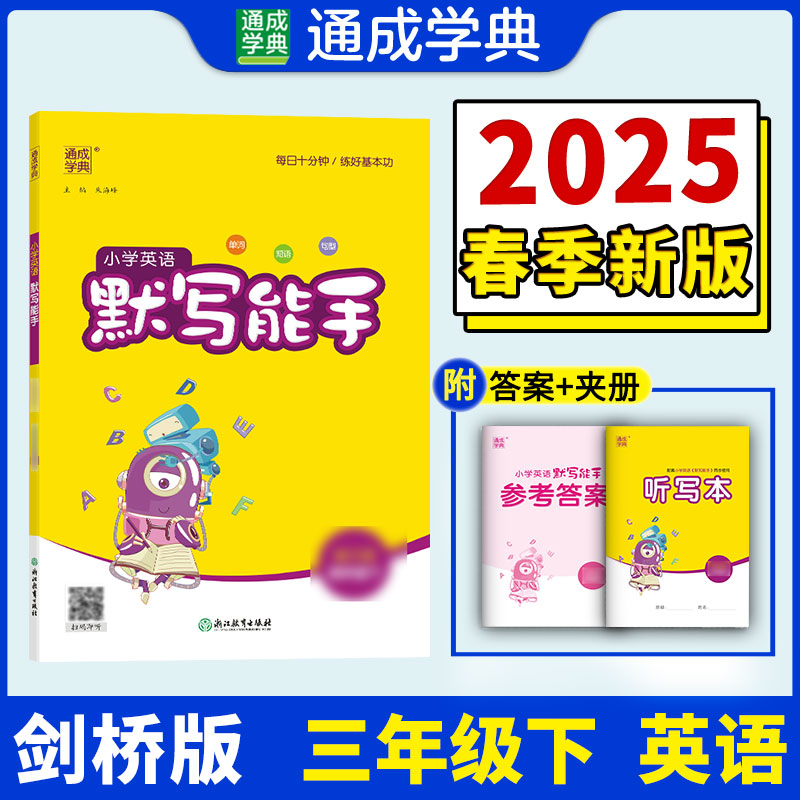 AJ课标英语3下(剑桥版)/默写能手