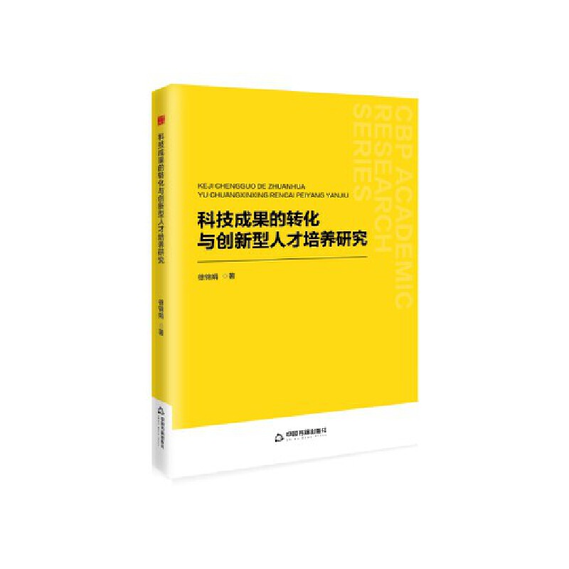 中书学研·第二辑— 科技成果的转化与创新型人才培养研究