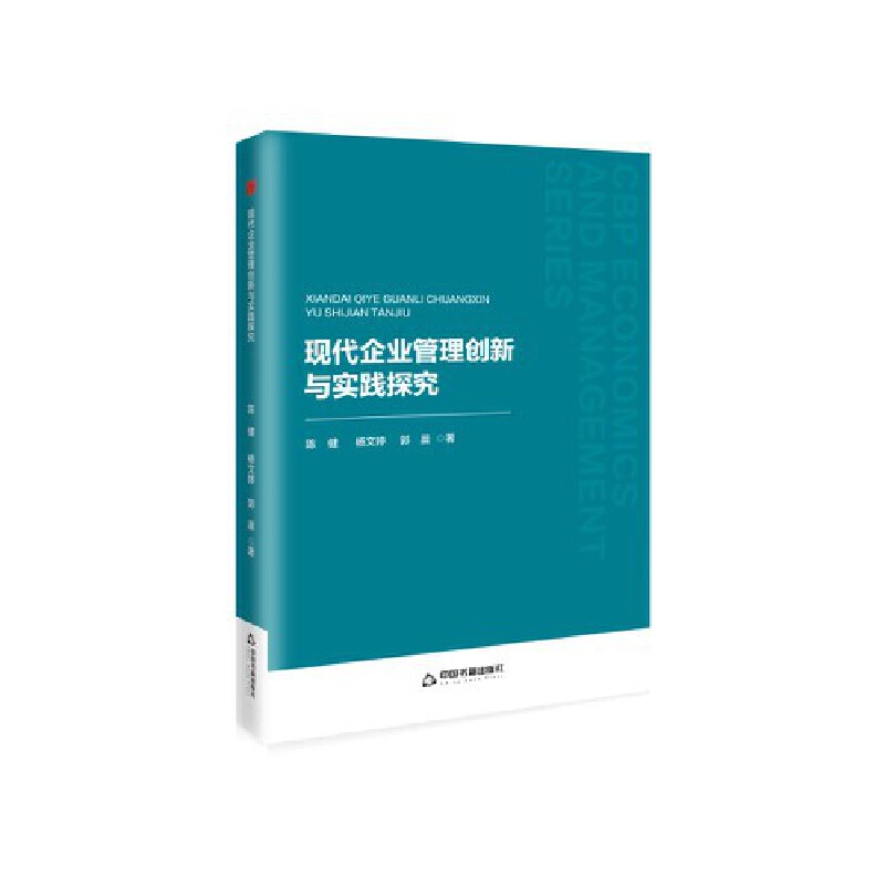 中书经管·第二辑— 现代企业管理创新与实践探究