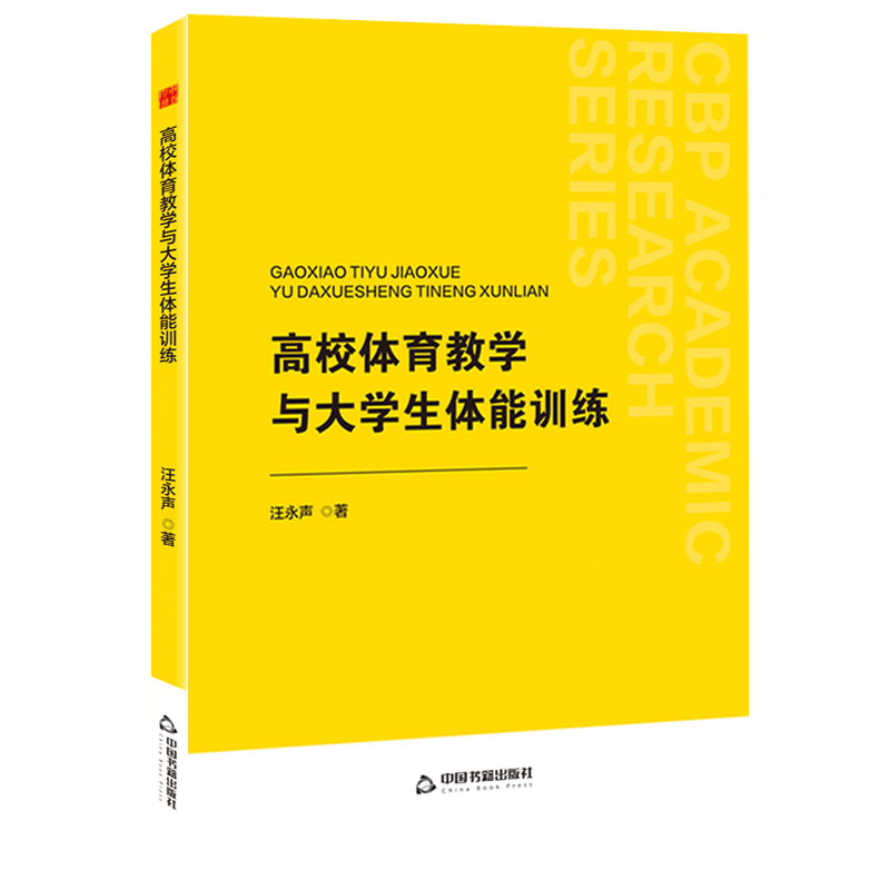 中书学研— 高校体育教学与大学生体能训练