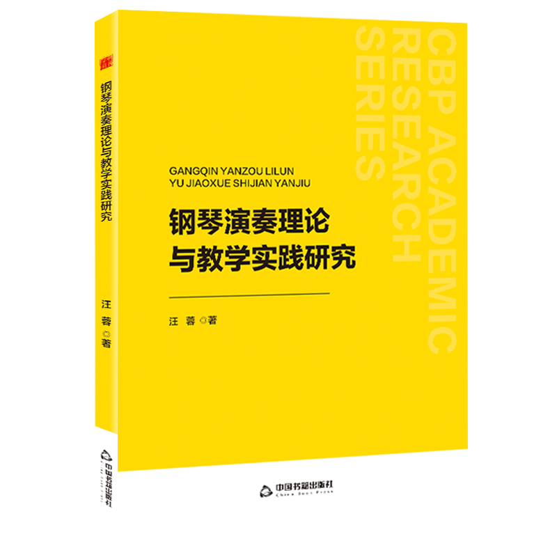 中书学研— 钢琴演奏理论与教学实践研究