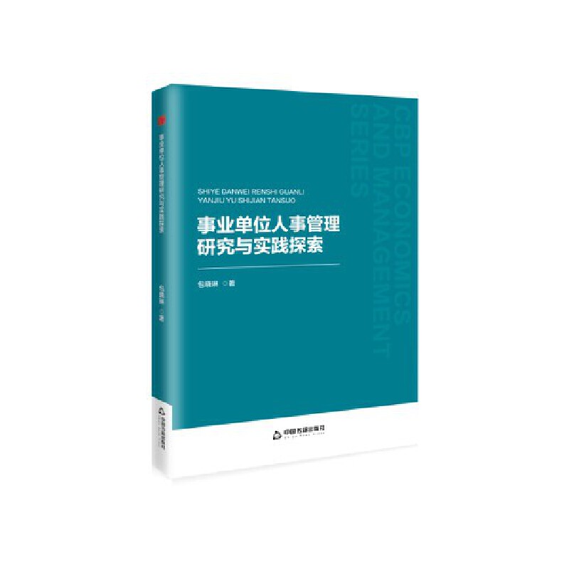 中书经管·第二辑— 事业单位人事管理研究与实践探索