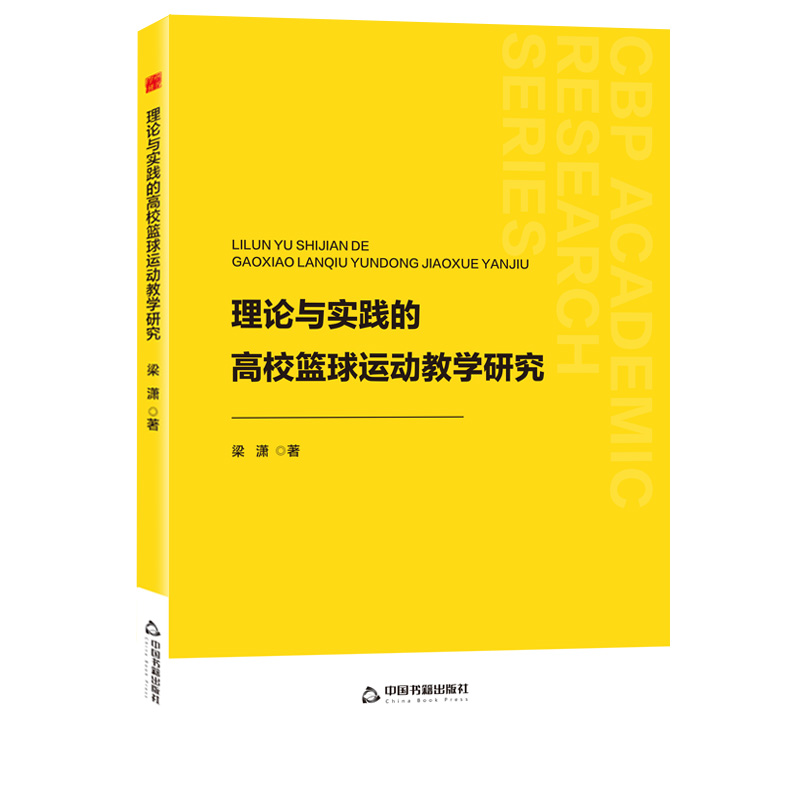 中书学研— 理论与实践的高校篮球运动教学研究