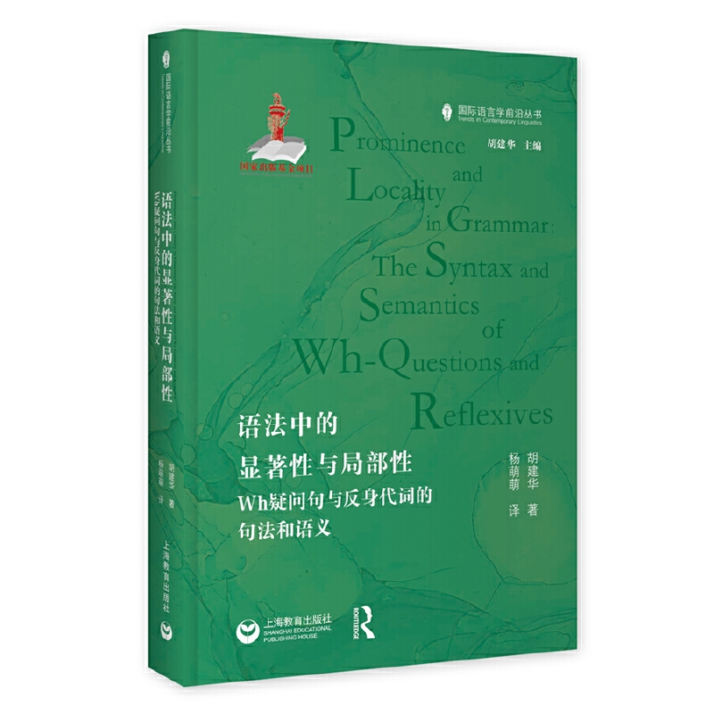 语法中的显著性与局部性  Wh疑问句与反身代词的句法和语义 (精装)