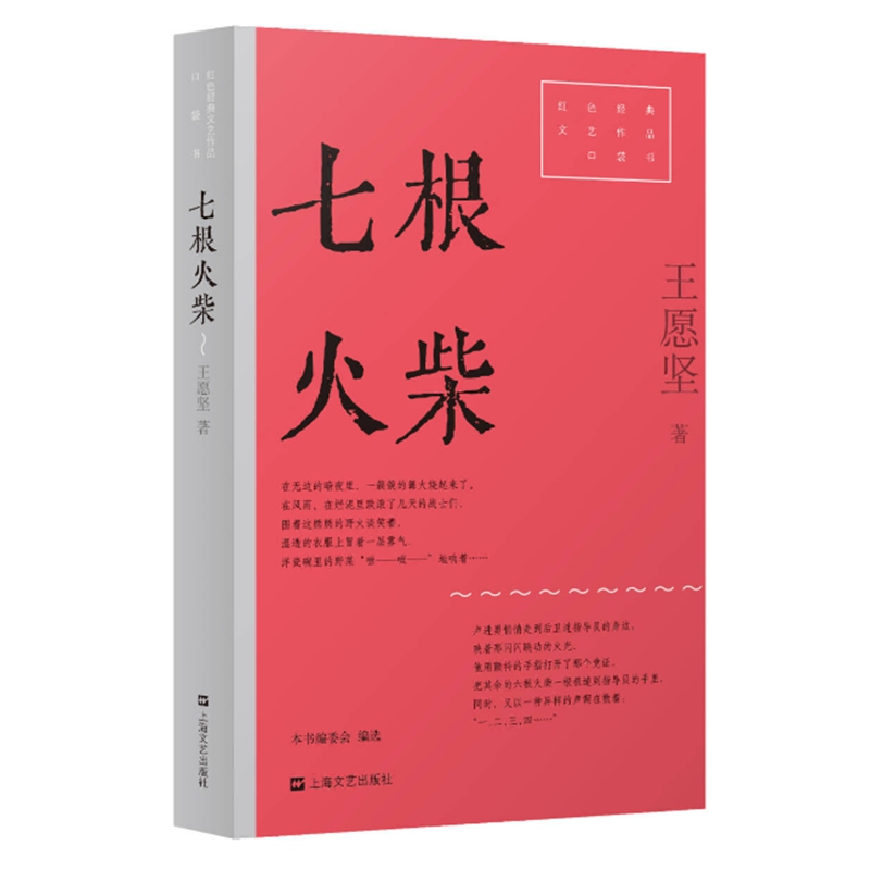 红色经典文艺作品口袋书:七根火柴
