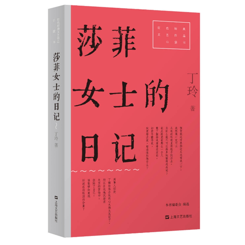 红色经典文艺作品口袋书:莎菲女士的日记