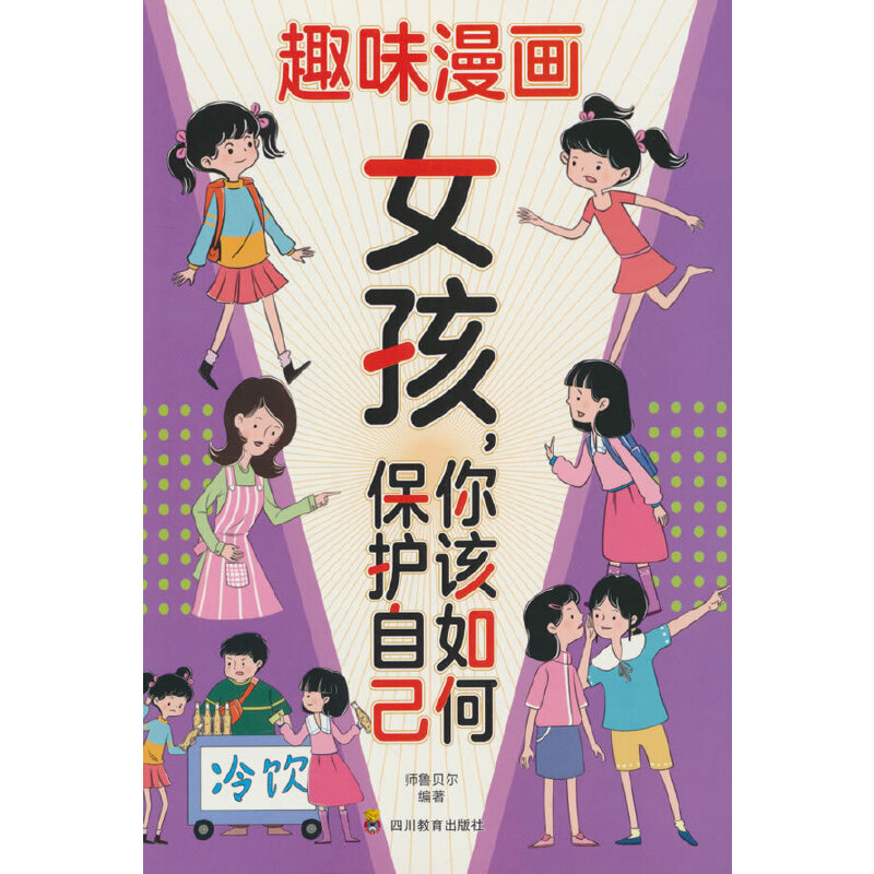 趣味漫画:女孩,你该如何保护自己