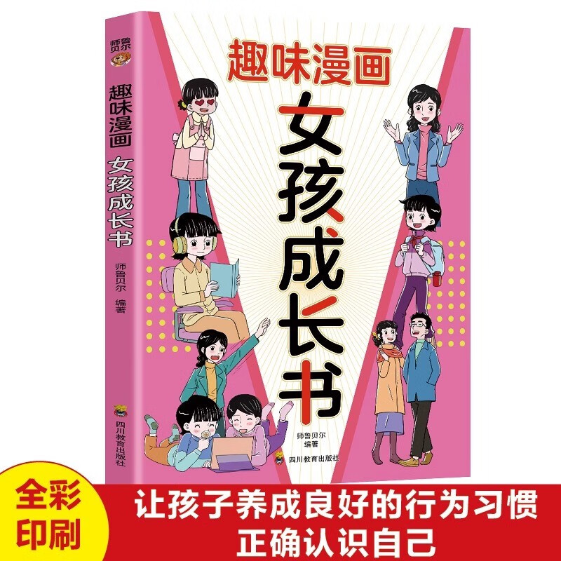 趣味漫画:女孩成长书