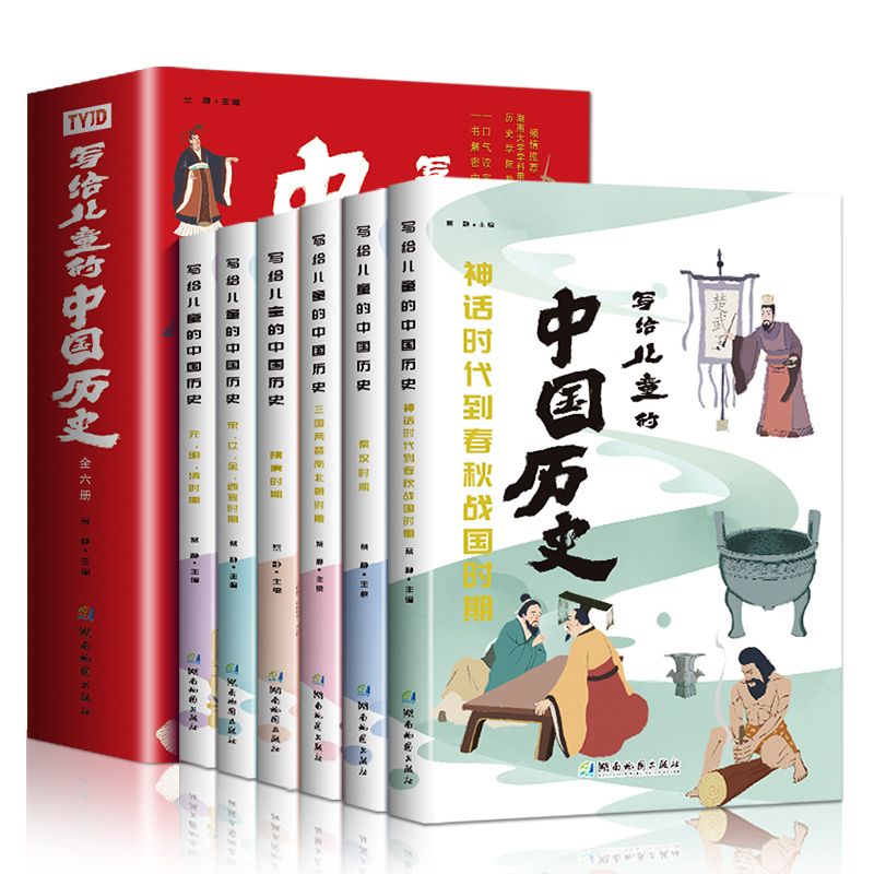 写给儿童的中国历史(全六册)