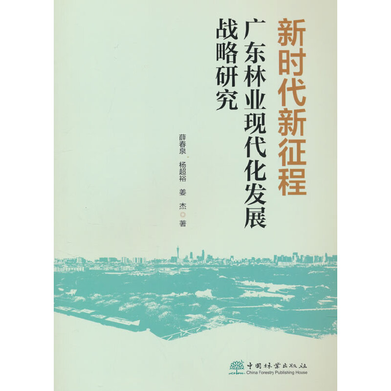 新时代新征程广东林业现代化发展战略研究