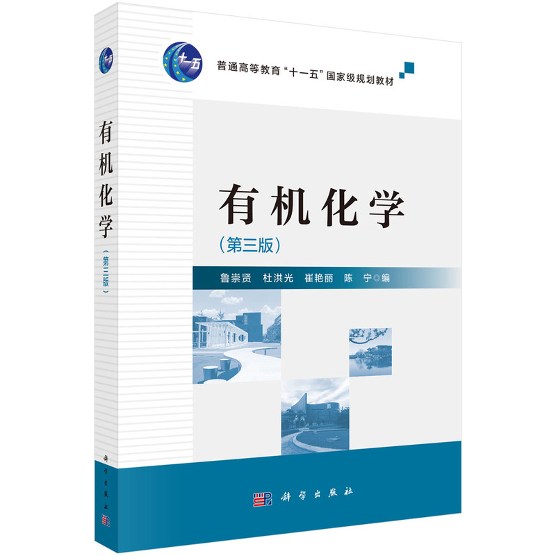 有机化学(第三版)