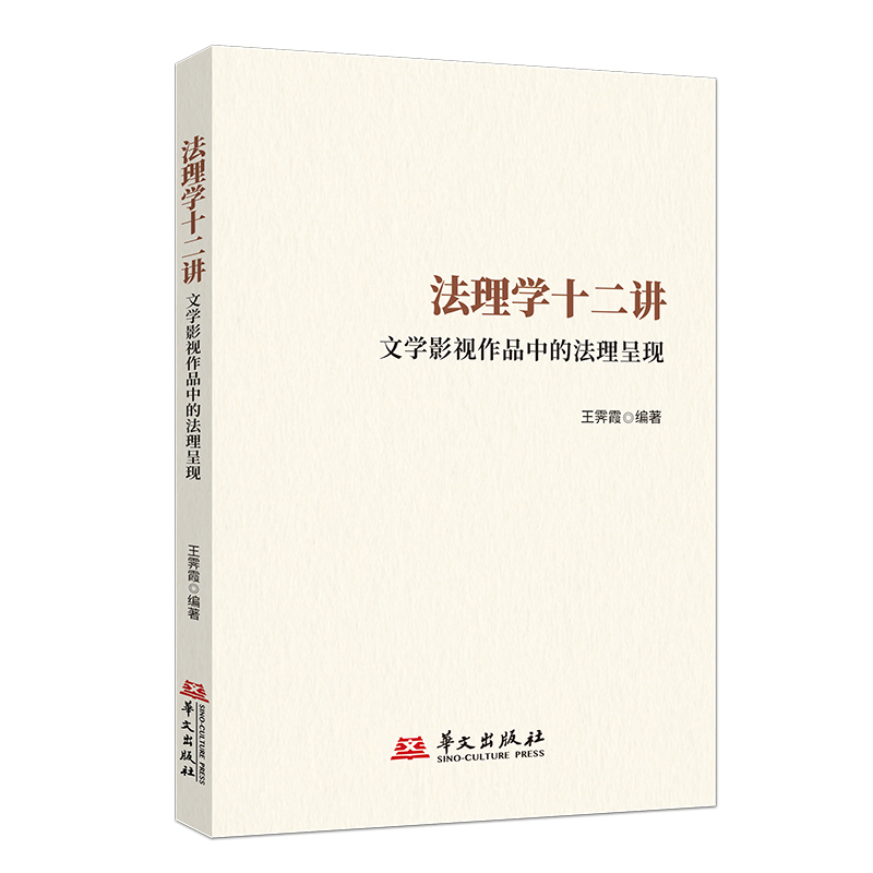 法理学十二讲:文学影视作品中的法理呈现