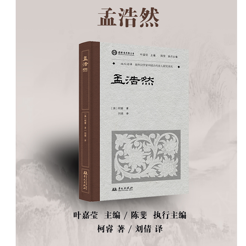 孟浩然(叶嘉莹先生选目并主编)