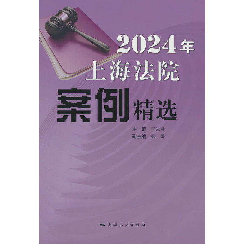 2024年上海法院案例精选