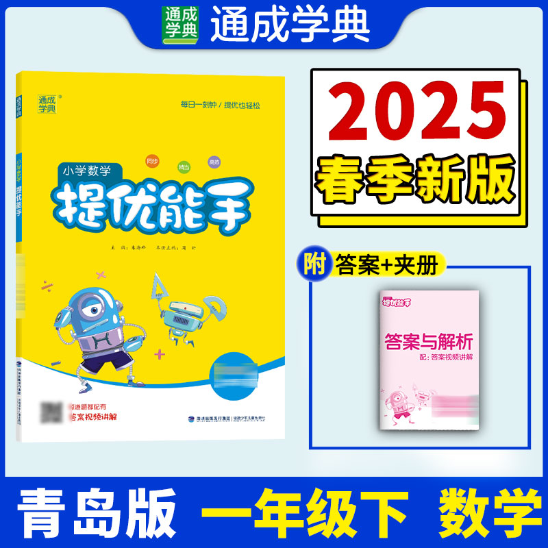 AJ课标数学1下(青岛版)/提优能手