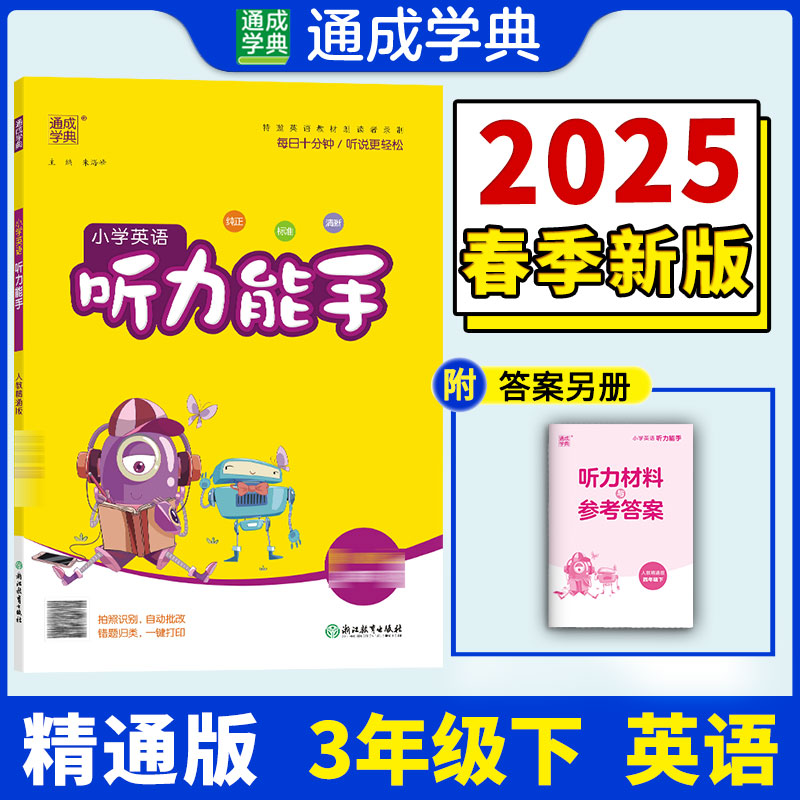 AJ课标英语3下(人教精通)/听力能手