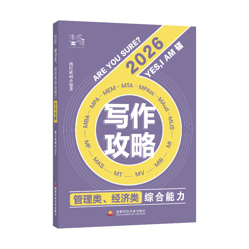 管理类、经济类综合能力写作攻略 2026