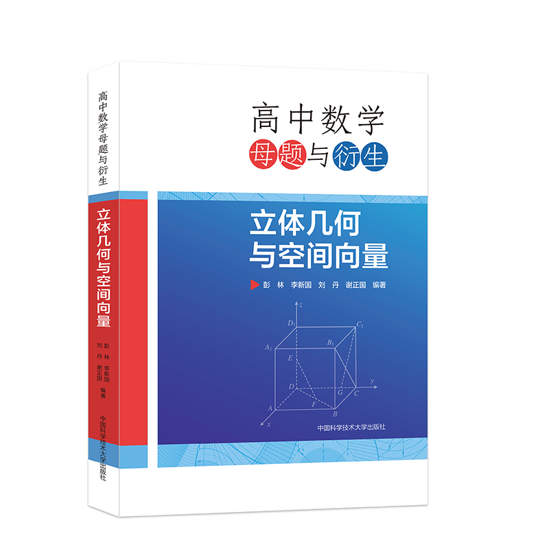 高中数学母题与衍生 立体几何与空间向量