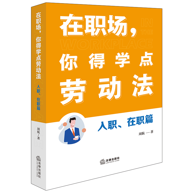 在职场,你得学点劳动法 入职、在职篇