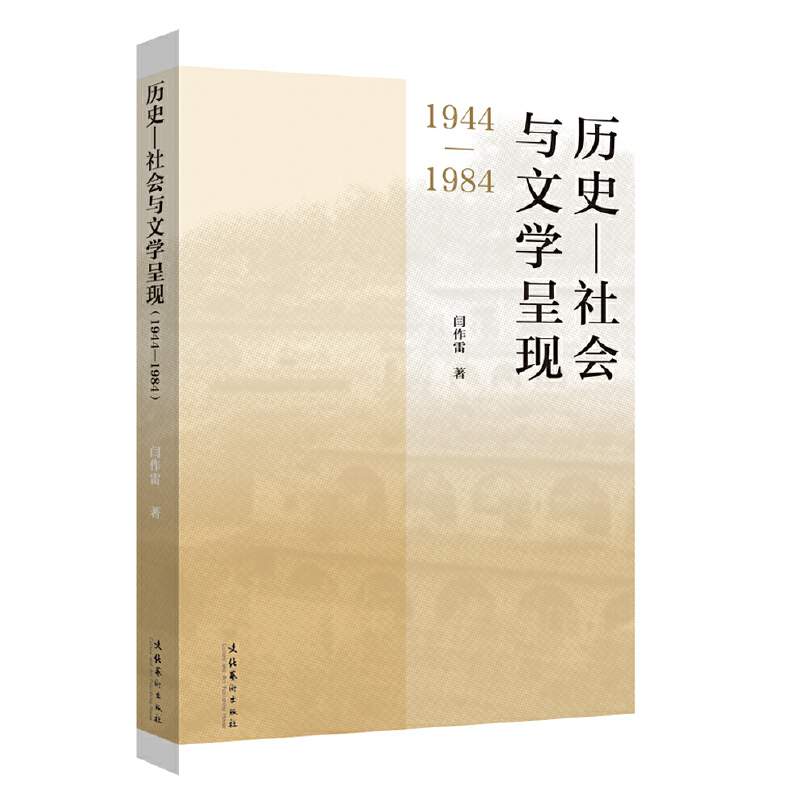 历史—社会与文学呈现(1944—1984)