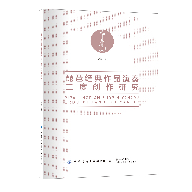 琵琶经典作品演奏二度创作研究