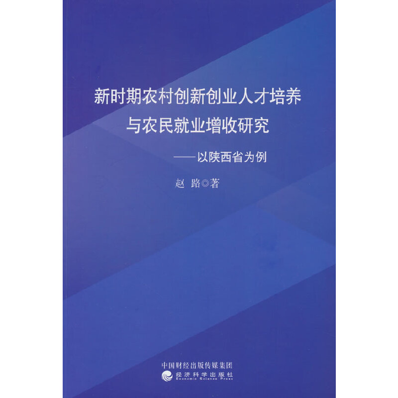 新时期农村创新创业人才培养与农民就业增收研究---以陕西省为例