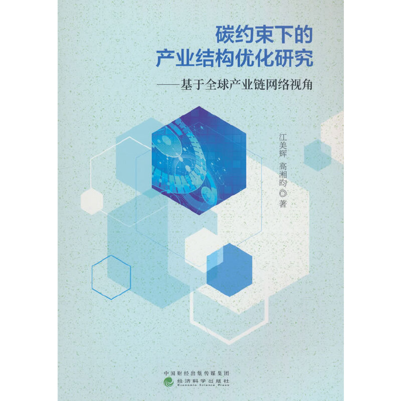碳约束下的产业结构优化研究---基于全球产业链网络视角