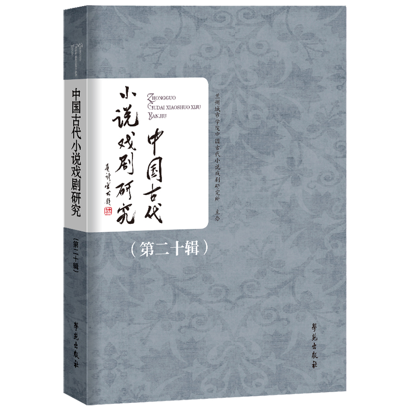中国古代小说戏剧研究(第二十辑)