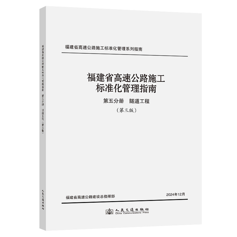 福建省高速公路施工标准化管理指南 第五分册 隧道工程 (第三版)