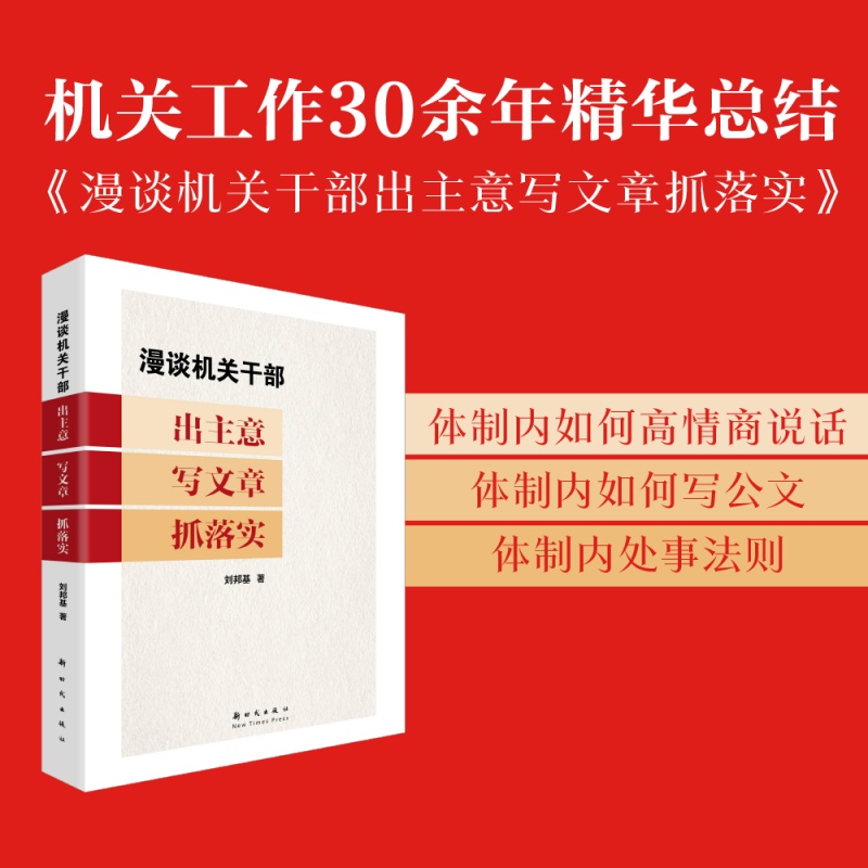 漫谈机关干部出主意写文章抓落实