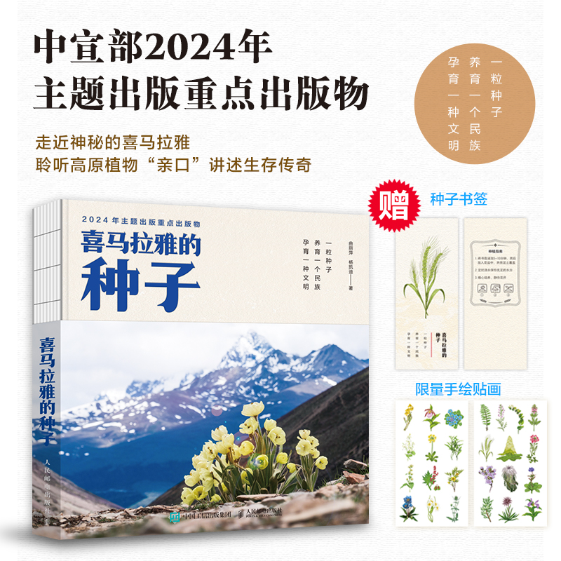 喜马拉雅的种子