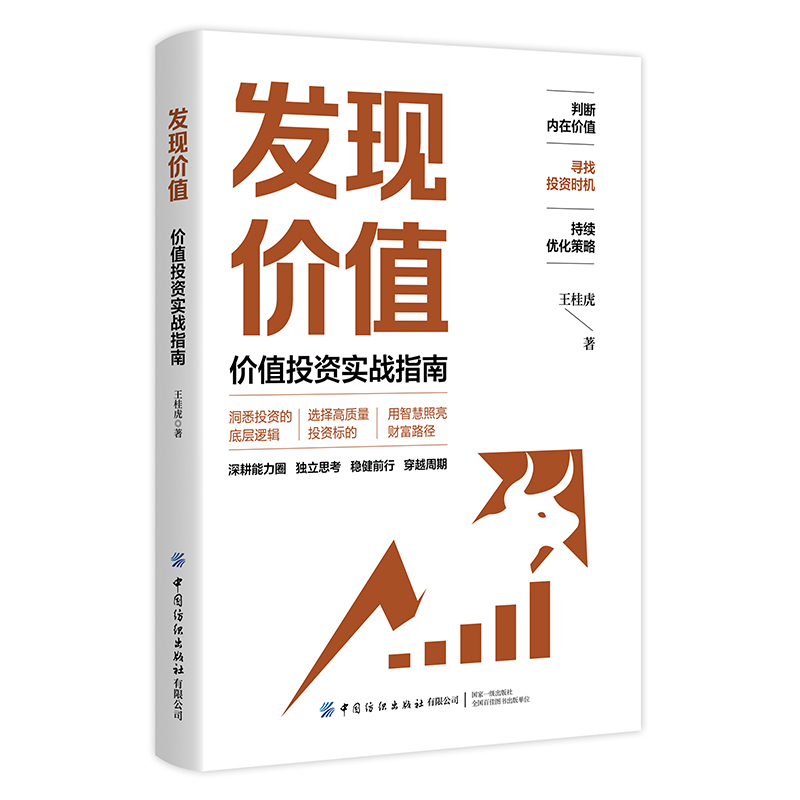 发现价值:价值投资实战指南