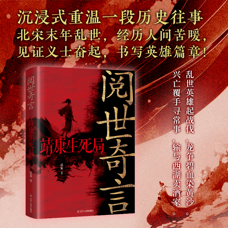 阅世奇言:靖康生死局