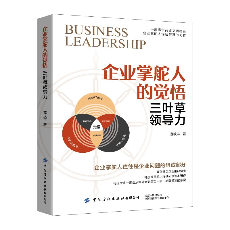 企业掌舵人的觉悟--三叶草领导力