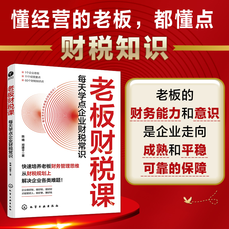 老板财税课:每天学点企业财税常识