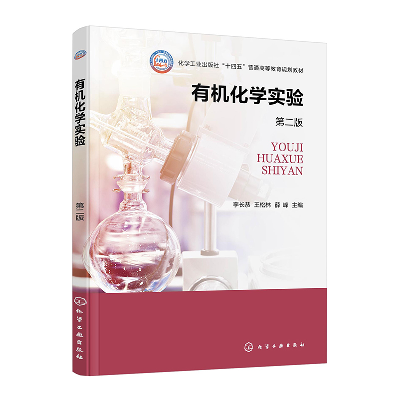 有机化学实验(李长恭)(第二版)