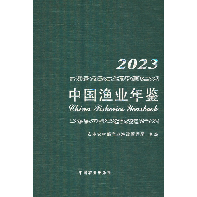 中国渔业年鉴2023