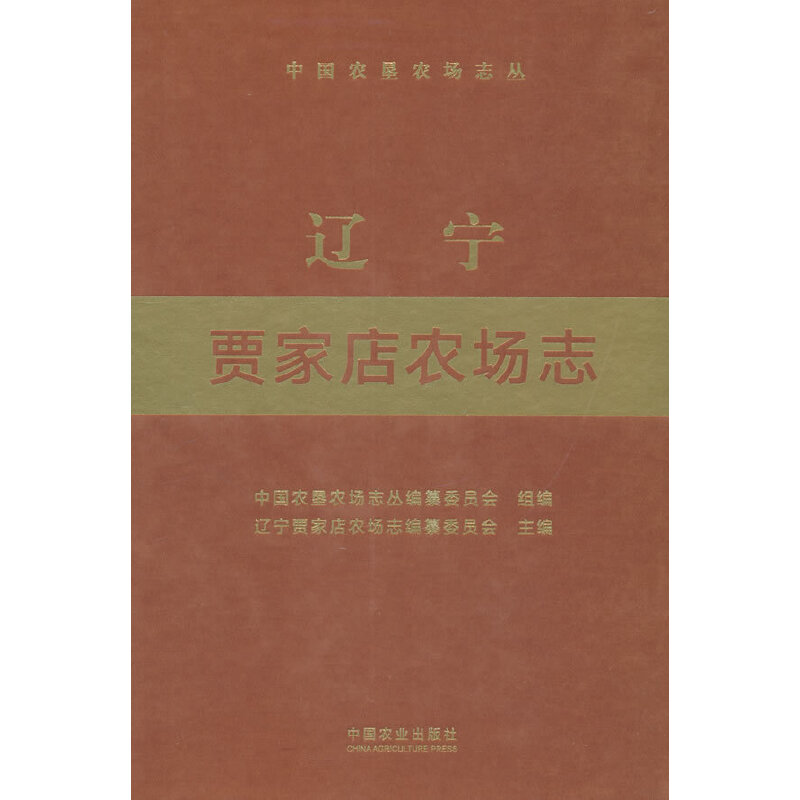 辽宁贾家店农场志(中国农垦农场志丛)