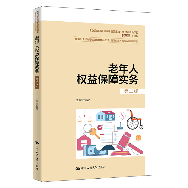 老年人权益保障实务(第二版)(新编21世纪高等职业教育精品教材·智慧健康养老服务