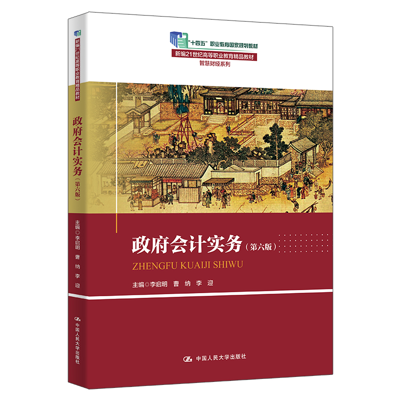 政府会计实务(第六版)(新编21世纪高等职业教育精品教材·智慧财经系列;“十四五