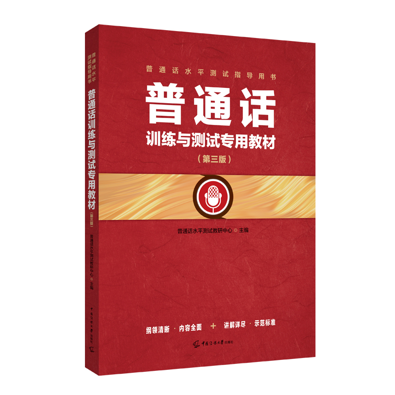 普通话训练与测试专用教材(第3版)