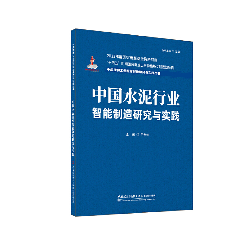 中国水泥行业智能制造研究与实践/中国建材工业智能制造研究与实践丛书