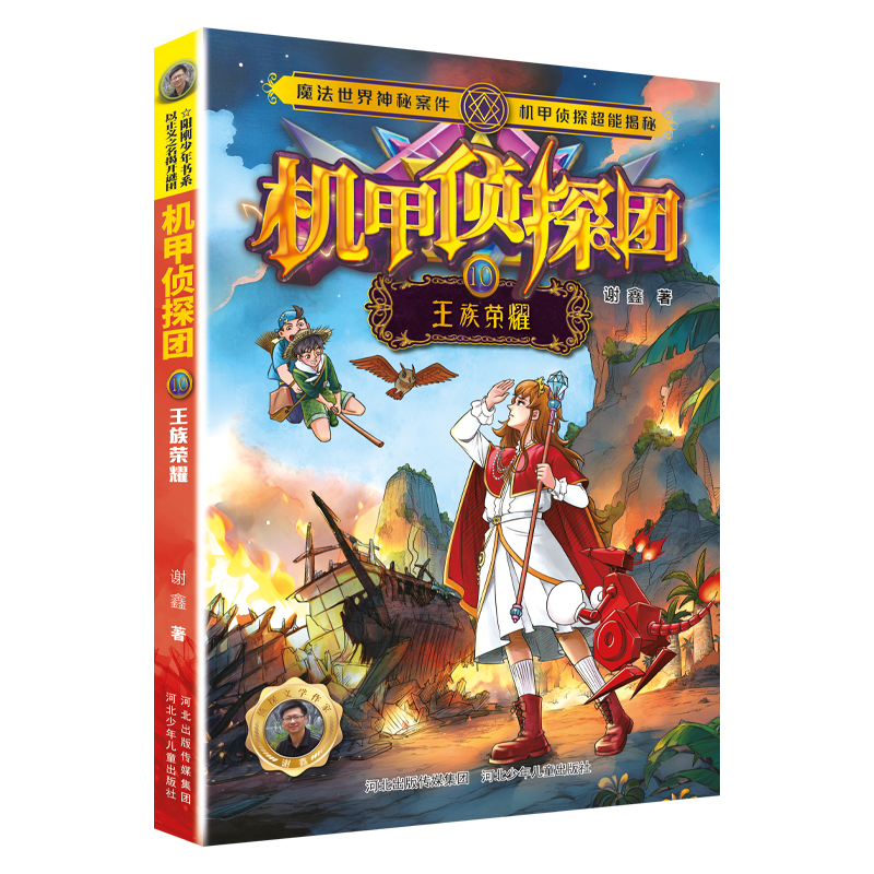 机甲侦探团10:王族荣耀