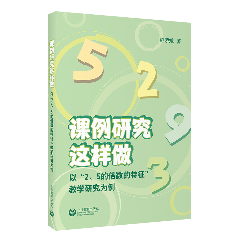 课列研究这样做:以“2、5的倍数的特征”教学研究为例