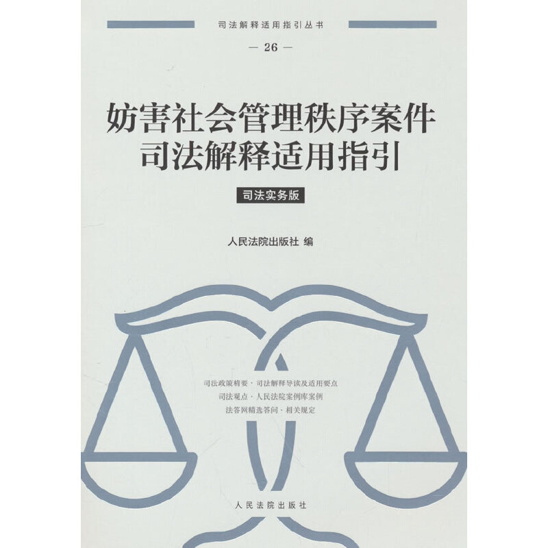 妨害社会管理秩序案件司法解释适用指引