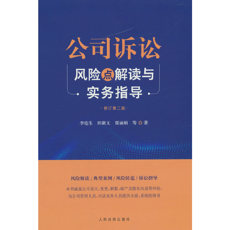 公司诉讼风险点解读与实务指导(修订第二版)