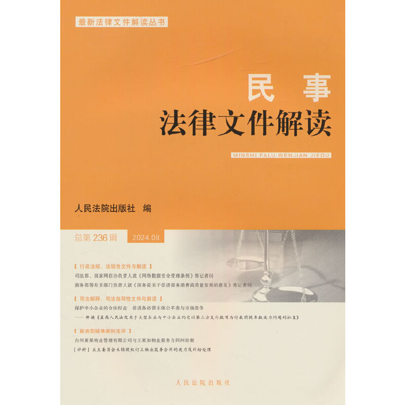 民事法律文件解读2024.8(总第236辑)